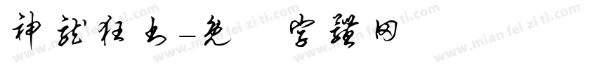神龙狂书字体转换