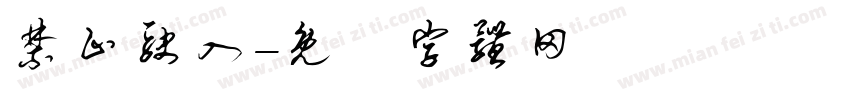 禁止驶入字体转换