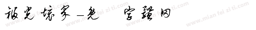福光境界字体转换