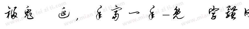 福兔綿延，年富一年字体转换