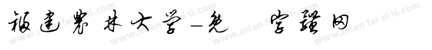 福建农林大学字体转换