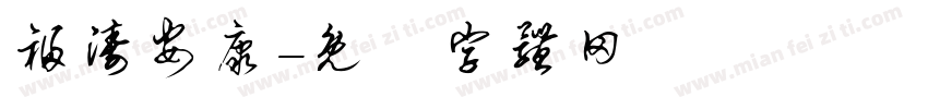 福涛安康字体转换