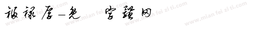 福禄厚字体转换