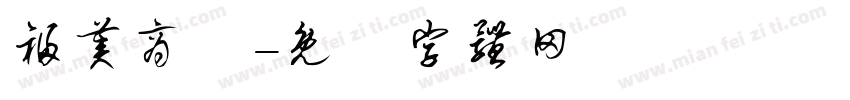 福美商號字体转换