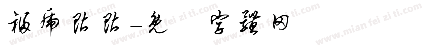 福虎贴贴字体转换