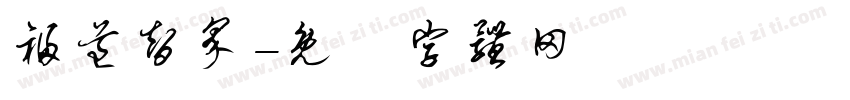 福道智界字体转换