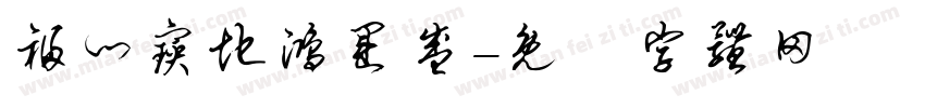 福门宝地鸿运盛字体转换