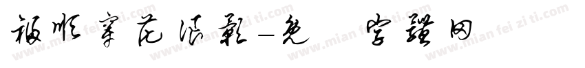 福顺穿花浪影字体转换