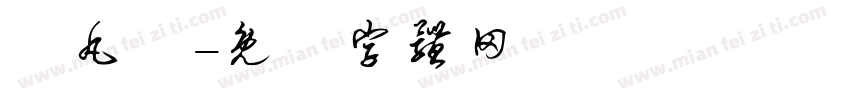 禪丸體字体转换