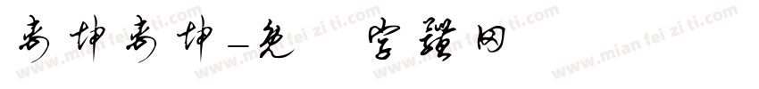 禹坤禹坤字体转换