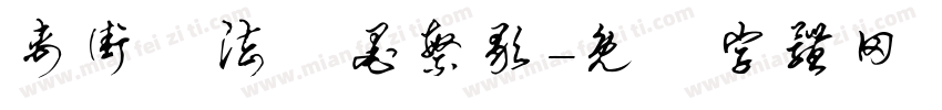 禹街書法雲墨繁歌字体转换