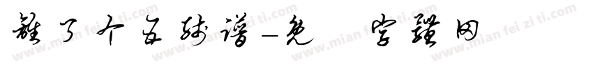 离了个五线谱字体转换
