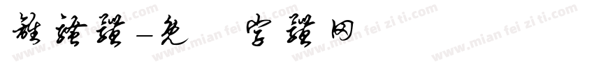 离骚体字体转换
