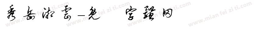 秀岳湘云字体转换