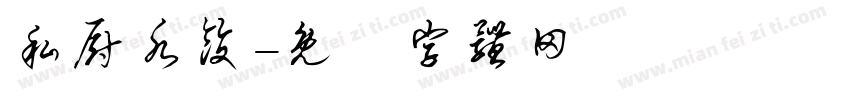 私厨水饺字体转换