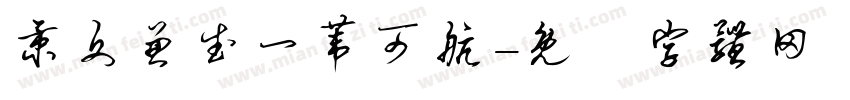 秉文兼武一苇可航字体转换