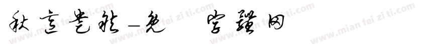 秋意盎然字体转换