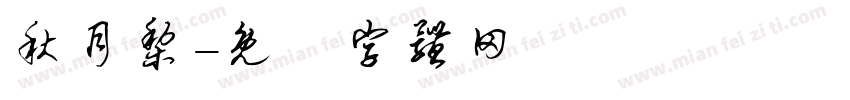 秋月梨字体转换