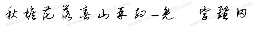 秋檐花落春山再约字体转换