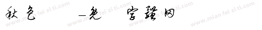秋色滿園字体转换