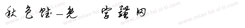 秋色赋字体转换