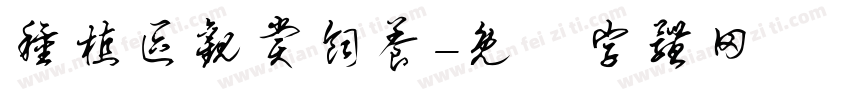 种植区观赏饲养字体转换