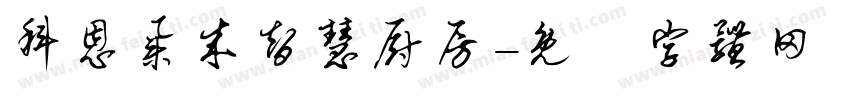 科恩集成智慧厨房字体转换