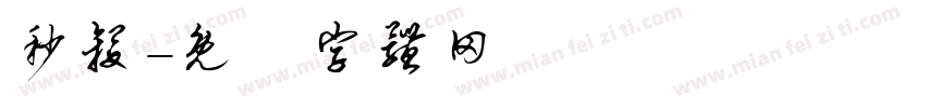秒杀字体转换