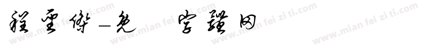 程圣杰字体转换