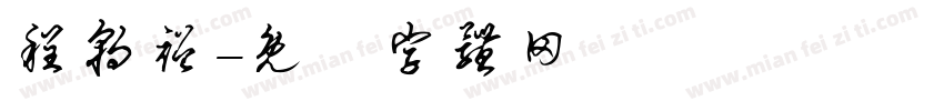 程朝裕字体转换