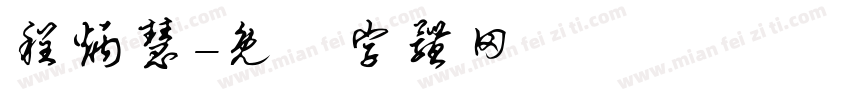 程炳慧字体转换