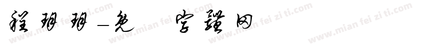 程玥玥字体转换