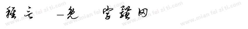 稚言體字体转换