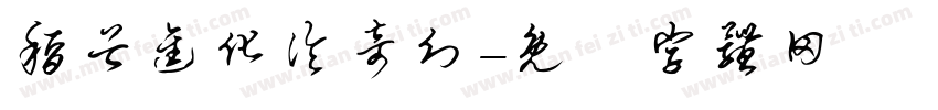 稻谷进化论奇幻字体转换