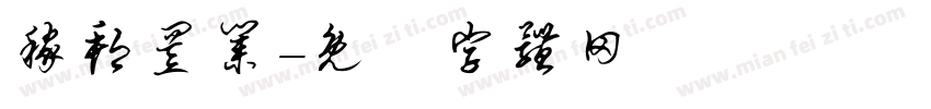 稼邦置业字体转换