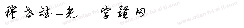 穆世斌字体转换