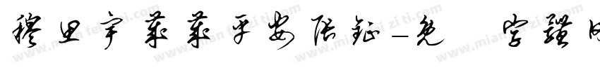 穆思宇岁岁平安张钲字体转换