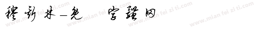 穆斯林字体转换