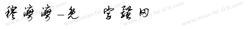 穆湾湾字体转换
