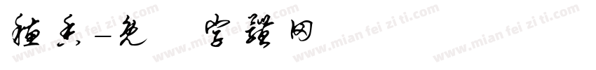 穗香字体转换