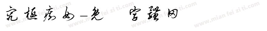 究极痴女字体转换