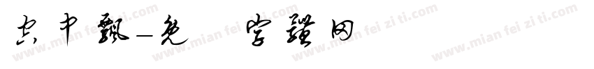 空中飘字体转换
