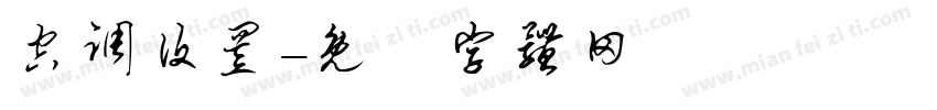 空调设置字体转换