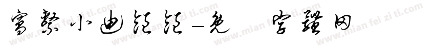 窝系小迪饱饱字体转换