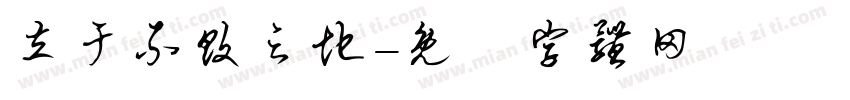 立于不败之地字体转换