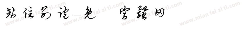 站住别跑字体转换