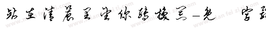 站在清晨里望你转换器字体转换