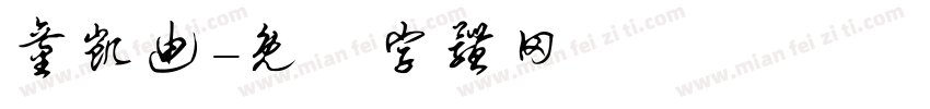 童凯迪字体转换