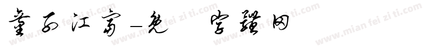 童子江富字体转换