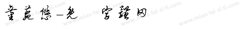 童菀悠字体转换